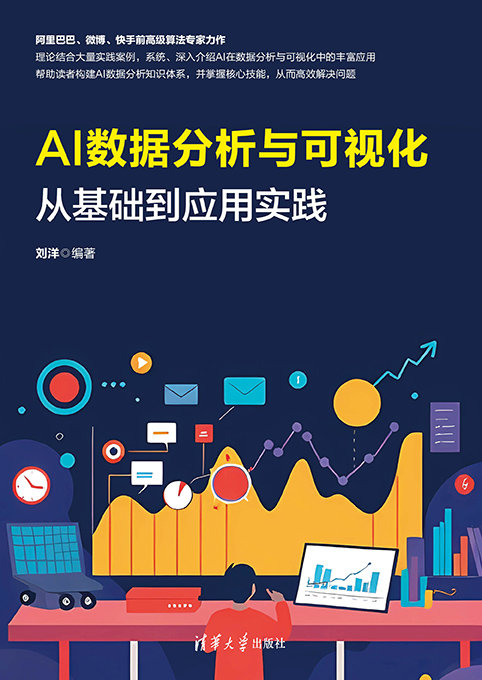 AI數據分析與可視化:從基礎到應用實踐-preview-1
