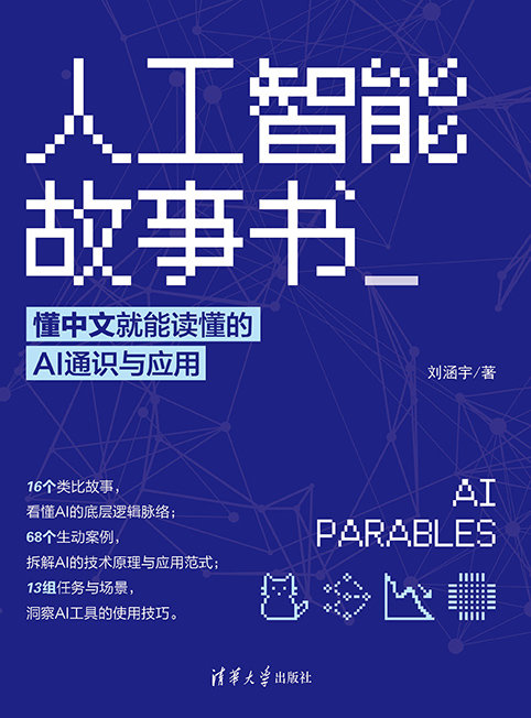 人工智能故事書:懂中文就能讀懂的AI通識與應用-preview-1