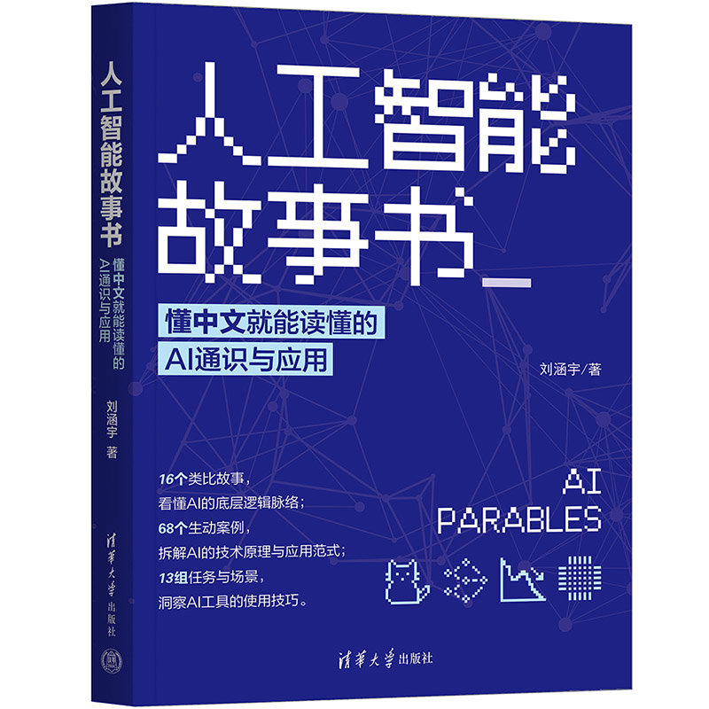 人工智能故事書:懂中文就能讀懂的AI通識與應用-preview-3