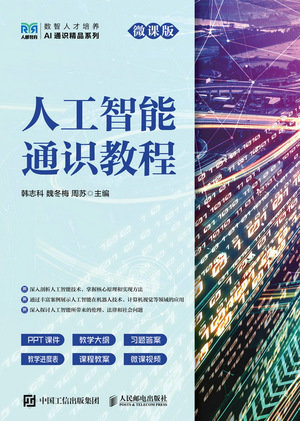 人工智能通識教程(微課版)-preview-1
