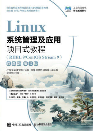 Linux系統管理及應用項目式教程(RHEL 9/CentOS Stream 9)(微課版)(第2版)-preview-1