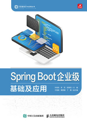 Spring Boot企業級程序設計教程-preview-1