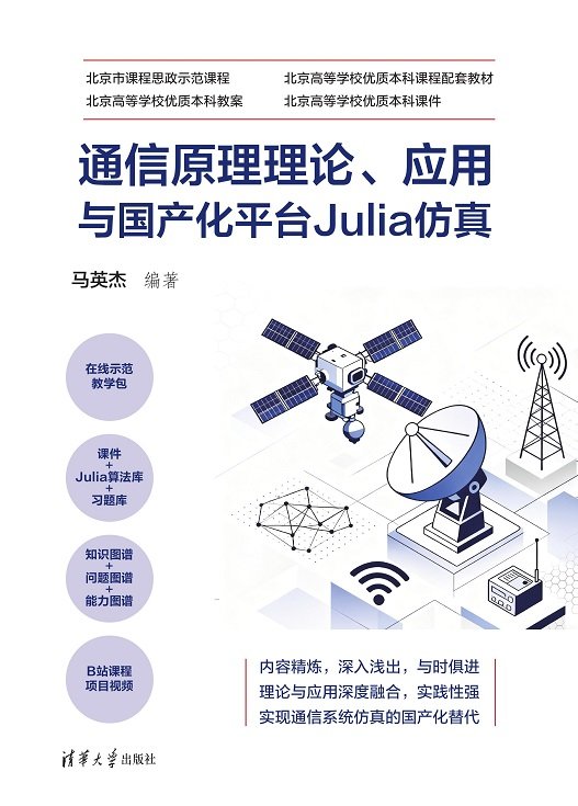 通信原理理論、應用與國產化平臺Julia仿真-preview-1
