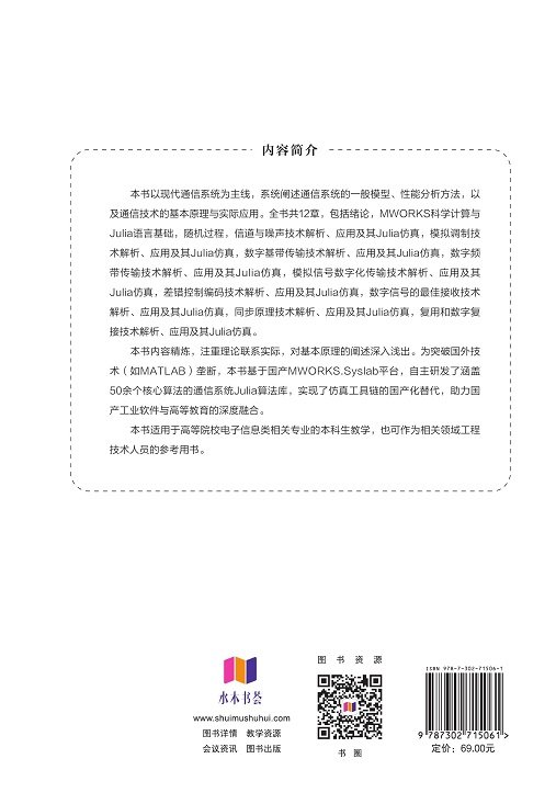 通信原理理論、應用與國產化平臺Julia仿真-preview-2
