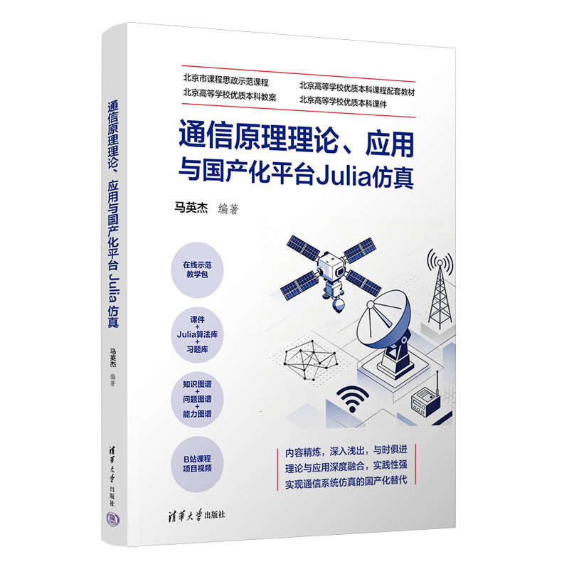 通信原理理論、應用與國產化平臺Julia仿真-preview-3