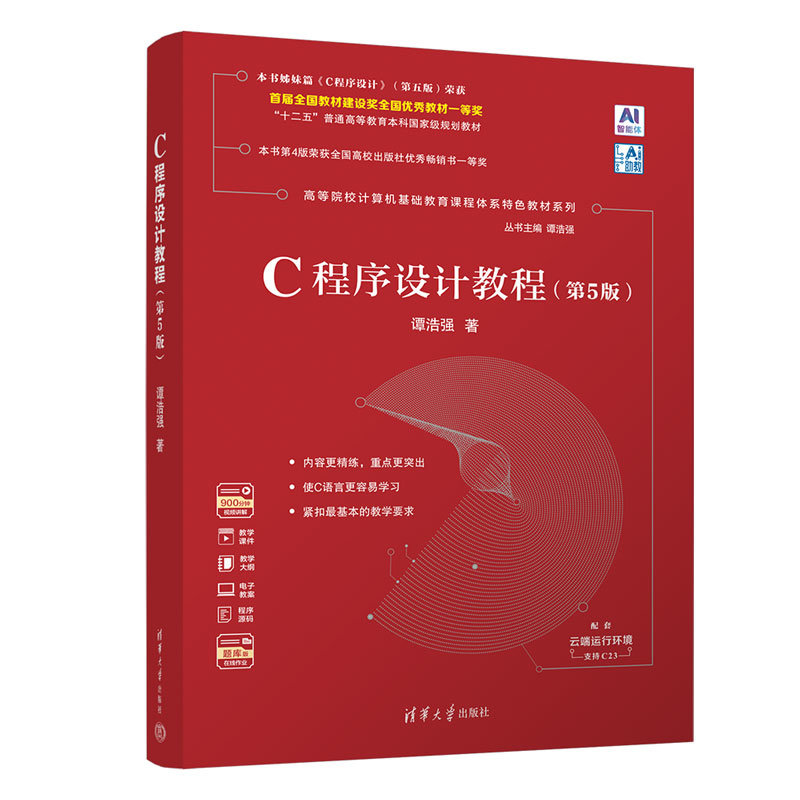 C程序設計教程(第5版)-preview-3