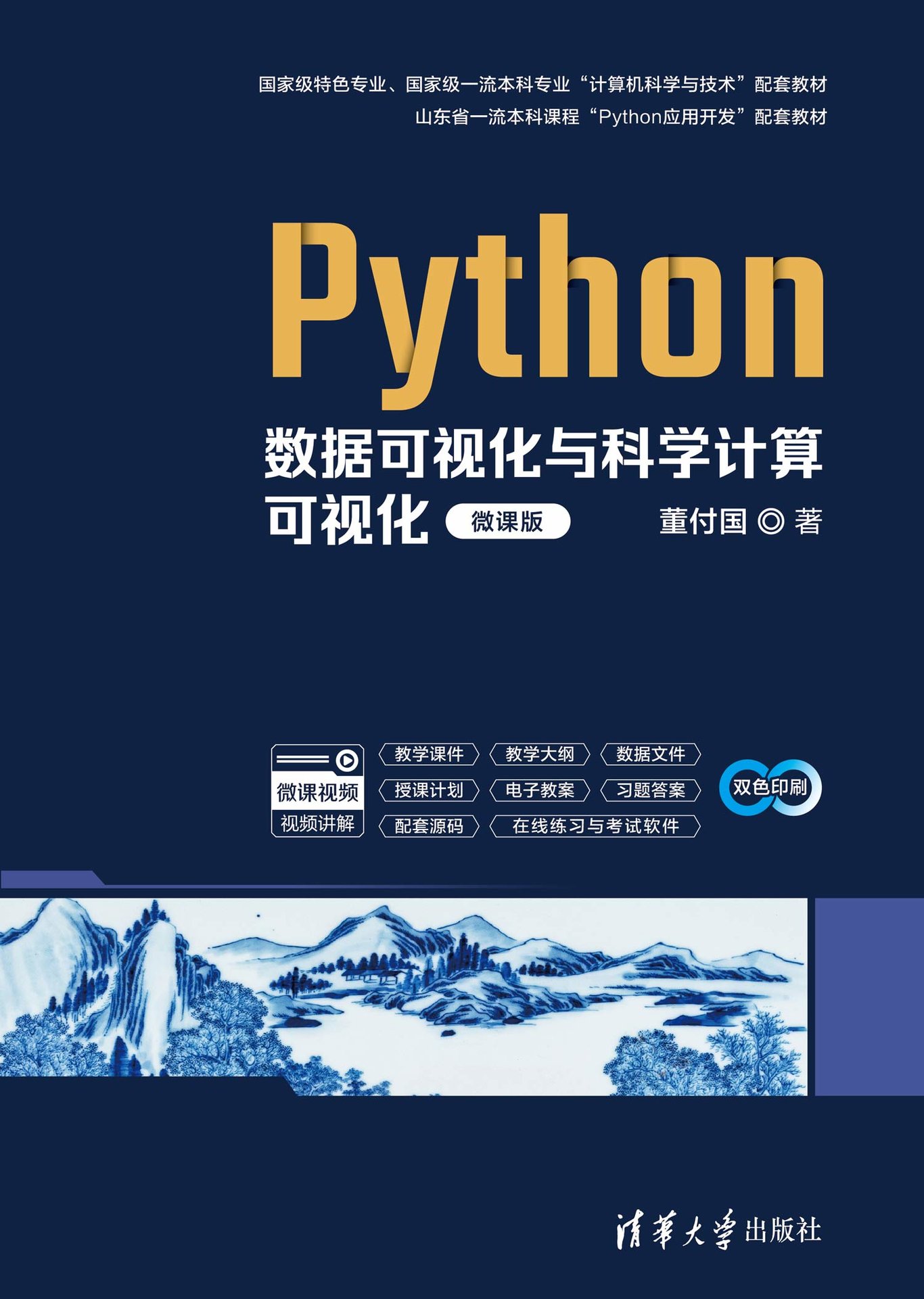 Python數據可視化與科學計算可視化(微課版)-preview-1