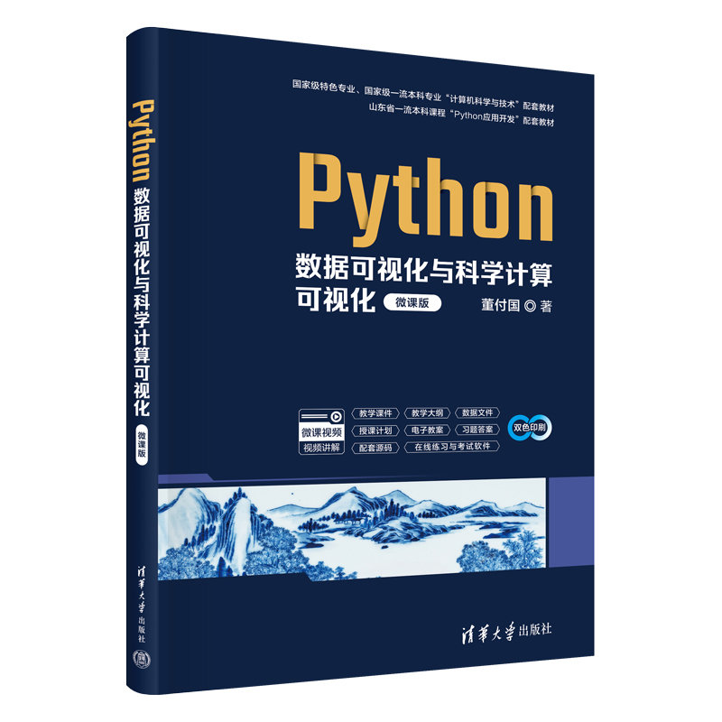 Python數據可視化與科學計算可視化(微課版)-preview-3