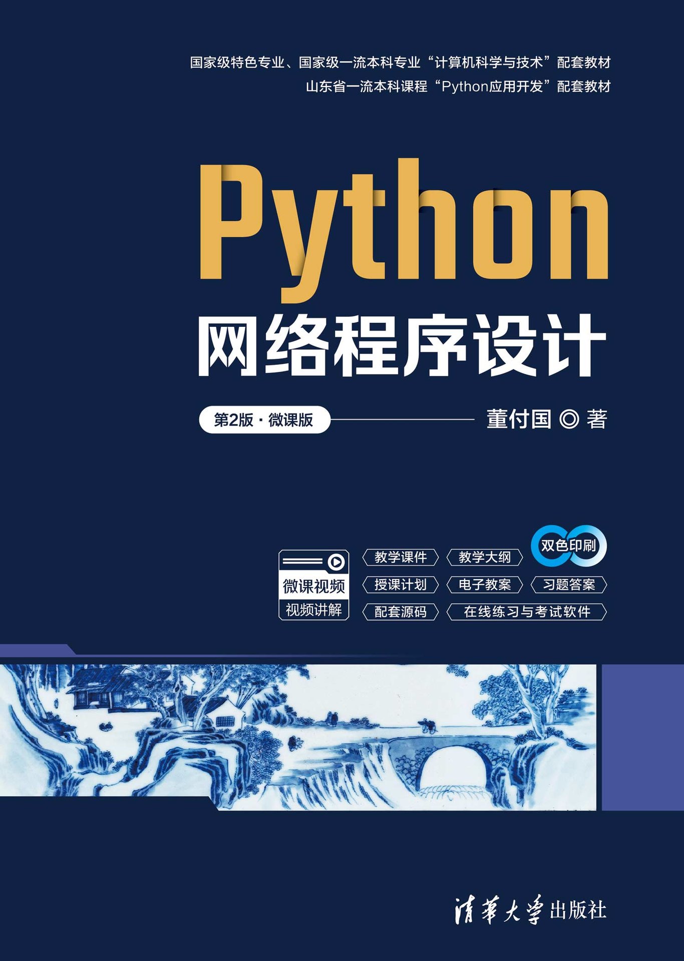 Python網絡程序設計（第2版·微課版）-preview-1