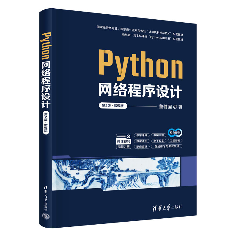 Python網絡程序設計（第2版·微課版）-preview-3