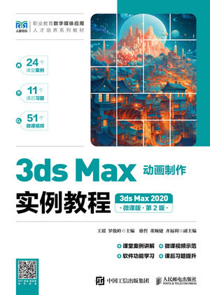 3ds Max動畫制作實例教程(3ds Max 2020)(微課版)(第2版)-preview-1