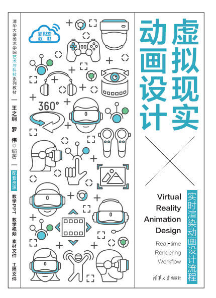 虛擬現實動畫設計——實時渲染動畫設計流程-preview-1