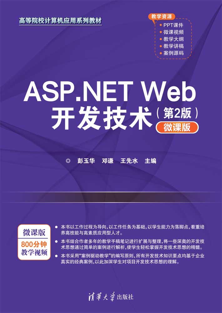 ASP.NET Web開發技術(第2版)(微課版)-preview-1