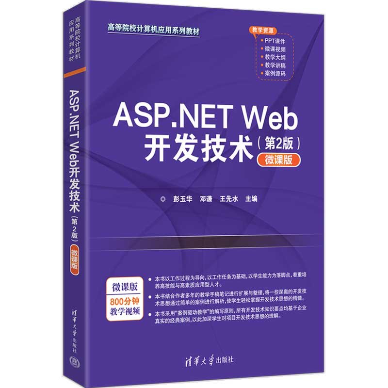 ASP.NET Web開發技術(第2版)(微課版)-preview-3