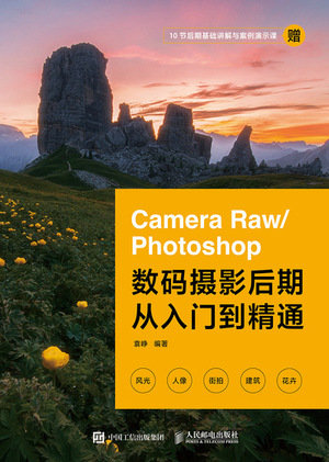 Camera Raw/Photoshop數碼攝影後期從入門到精通-preview-1