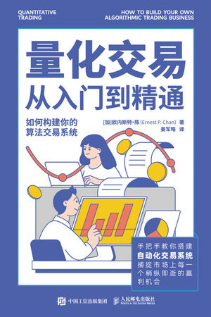 量化交易從入門到精通：如何構建你的算法交易系統（西西弗定制版）-preview-1