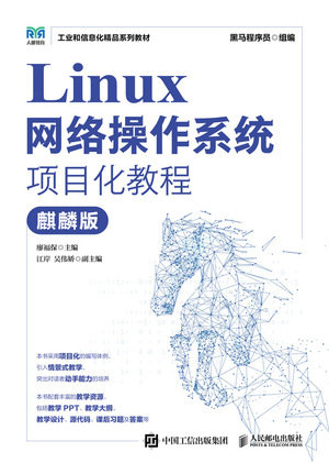 Linux網絡操作系統項目化教程(麒麟版)-preview-1