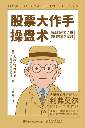 股票大作手操盤術——融合時間和價格的利弗莫爾準則(西西弗定制版)-preview-1