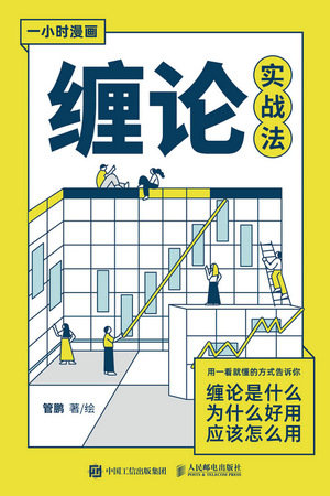 一小時漫畫纏論實戰法（西西弗定制版）-preview-1