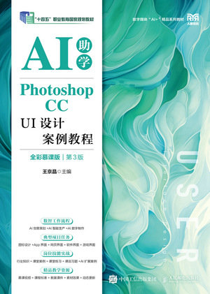 Photoshop CC UI設計案例教程（AI助學）（全彩慕課版）（第3版）-preview-1