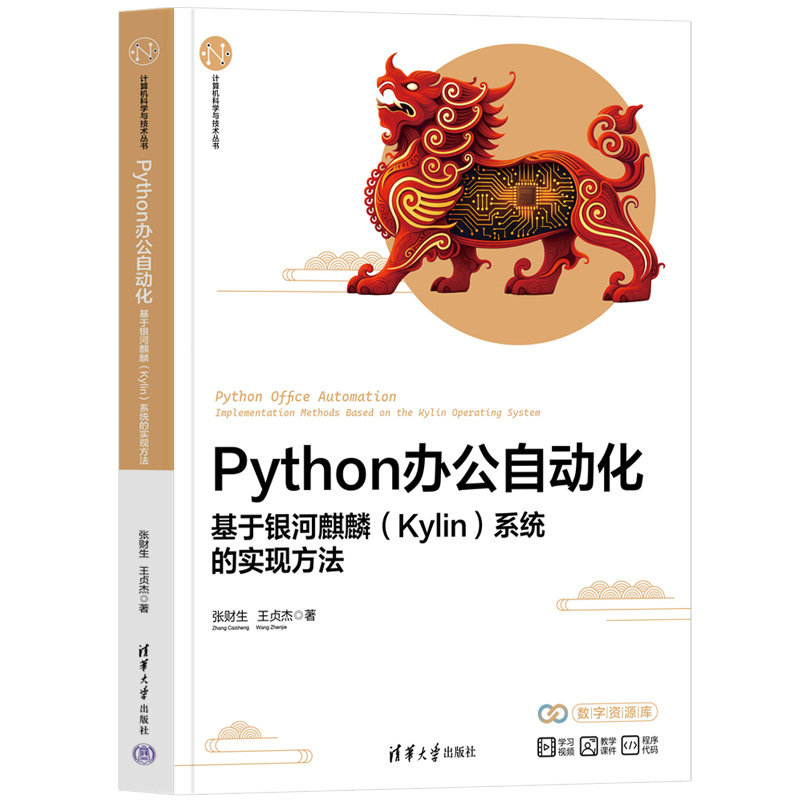 Python辦公自動化：基於銀河麒麟（Kylin）系統的實現方法-preview-3