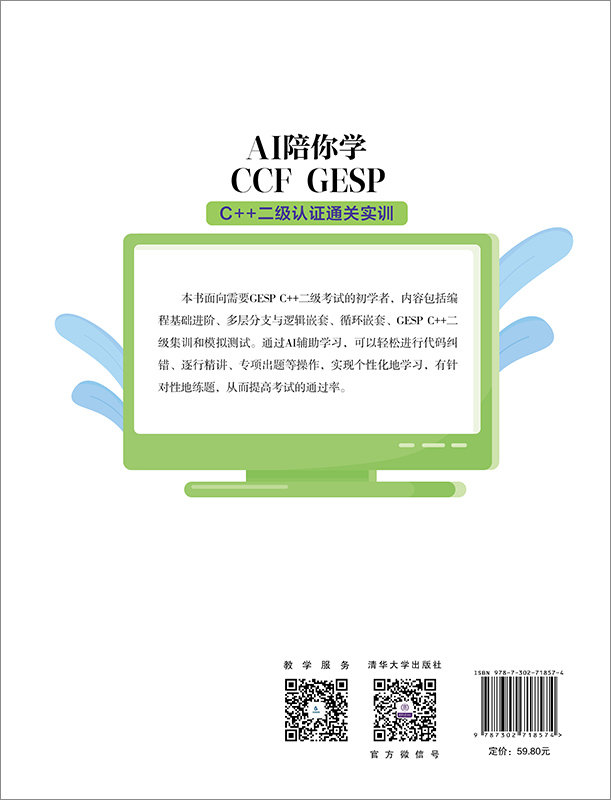 AI陪你學CCF GESP: C++ 二級認證通關實訓-preview-2