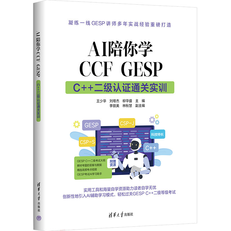 AI陪你學CCF GESP: C++ 二級認證通關實訓-preview-3
