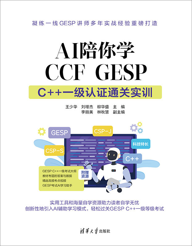 AI陪你學CCF GESP: C++ 一級認證通關實訓-preview-1
