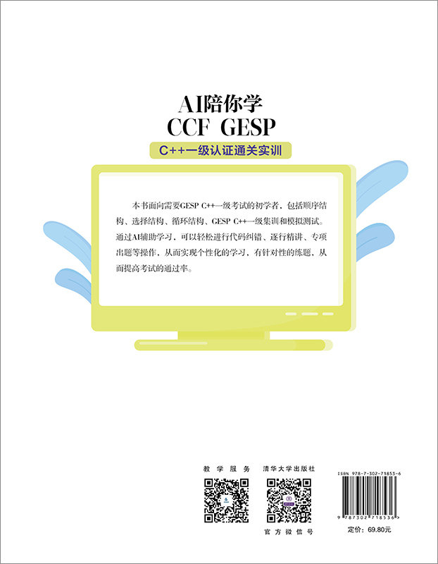 AI陪你學CCF GESP: C++ 一級認證通關實訓-preview-2