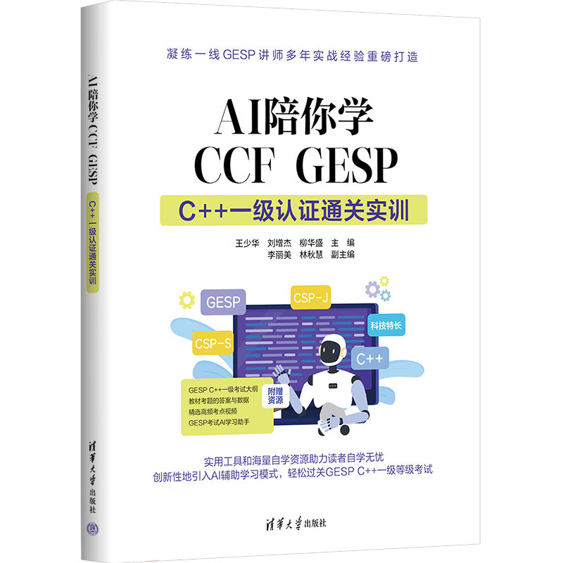 AI陪你學CCF GESP: C++ 一級認證通關實訓-preview-3