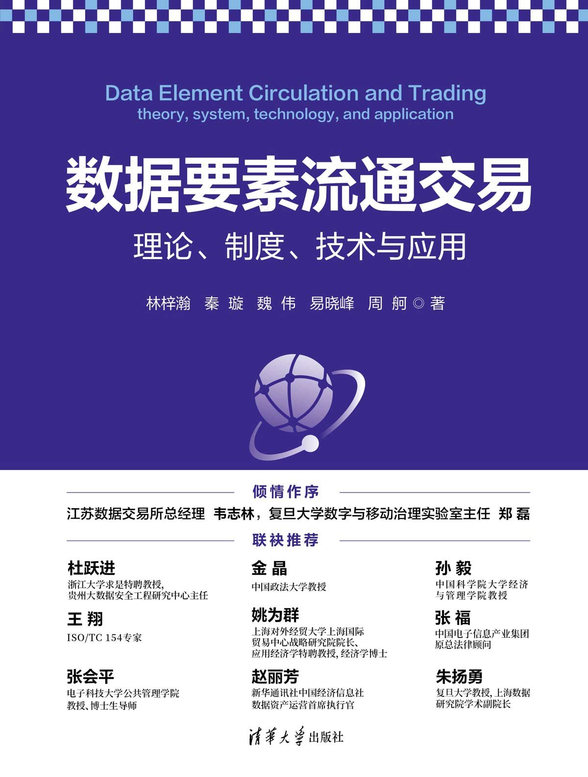 數據要素流通交易:理論、制度、技術與應用-preview-1