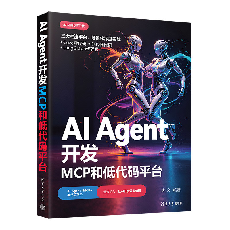 AI Agent開發:MCP和低代碼平臺-preview-3