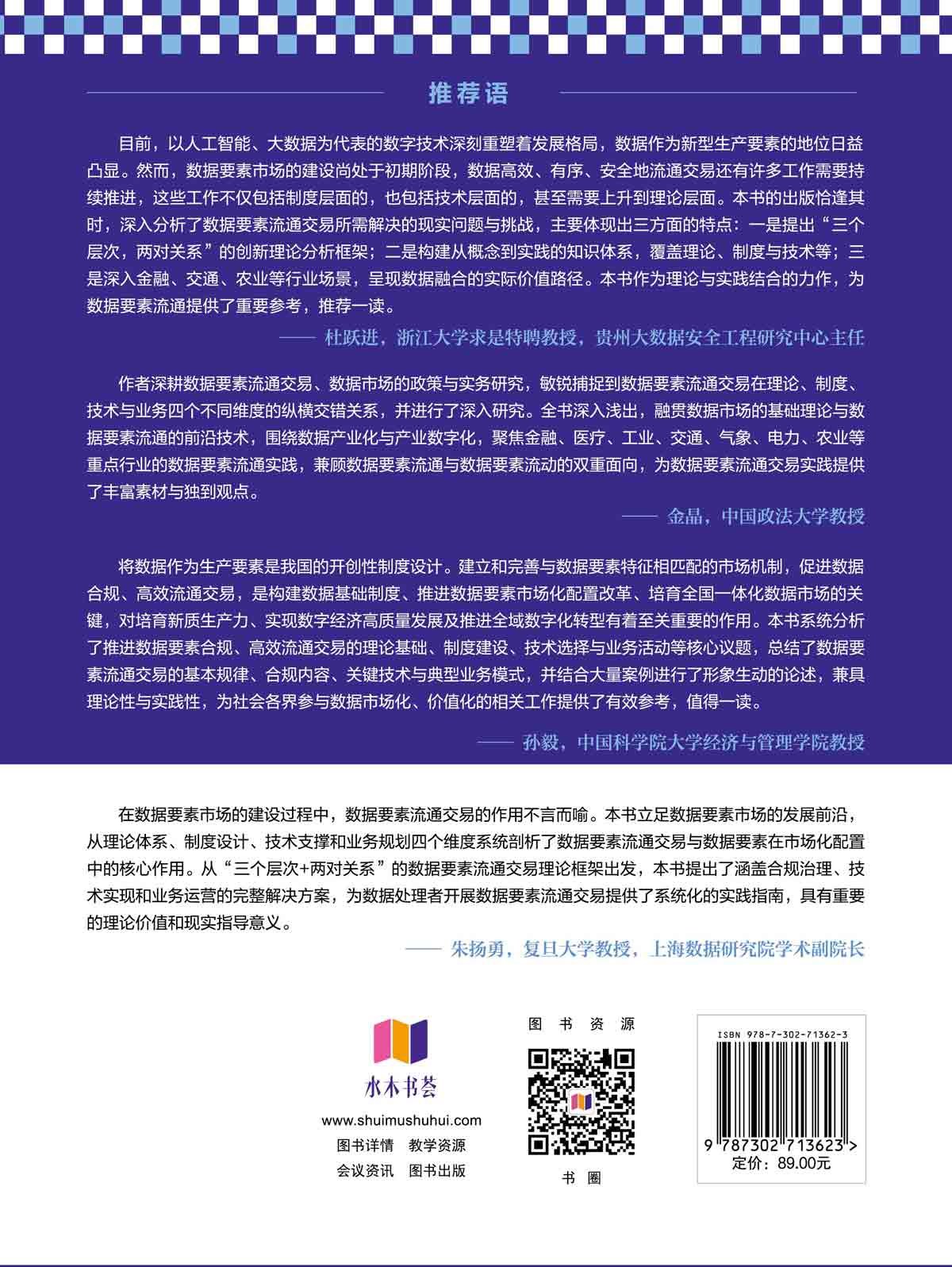 數據要素流通交易:理論、制度、技術與應用-preview-2