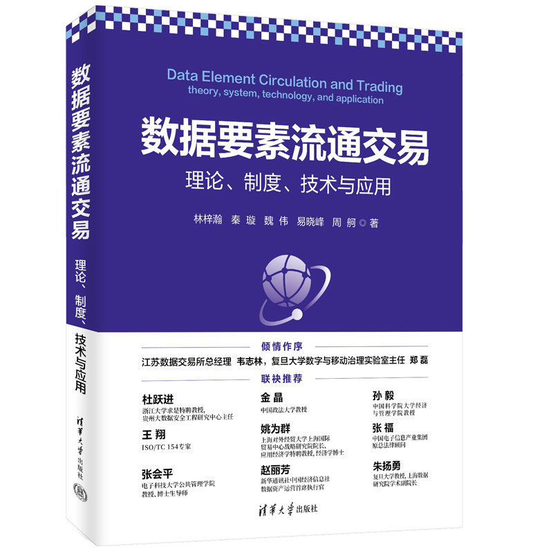 數據要素流通交易:理論、制度、技術與應用-preview-3