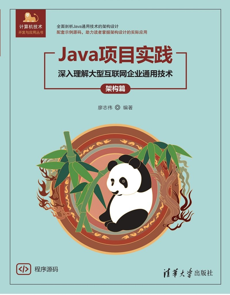 Java項目實踐——深入理解大型互聯網企業通用技術（架構篇）-preview-1