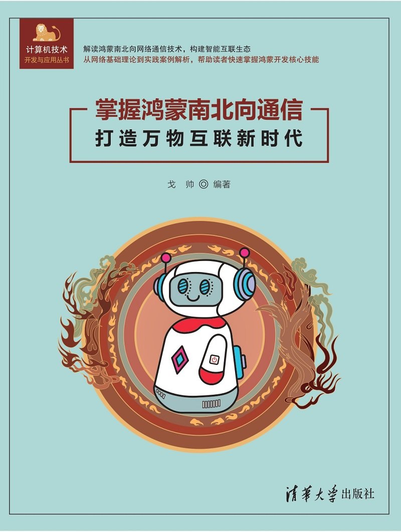 掌握鴻蒙南北向通信——打造萬物互聯新時代-preview-1