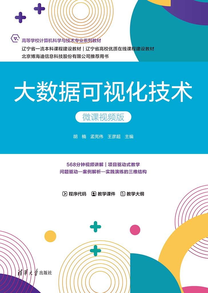 大數據可視化技術（微課視頻版）-preview-1