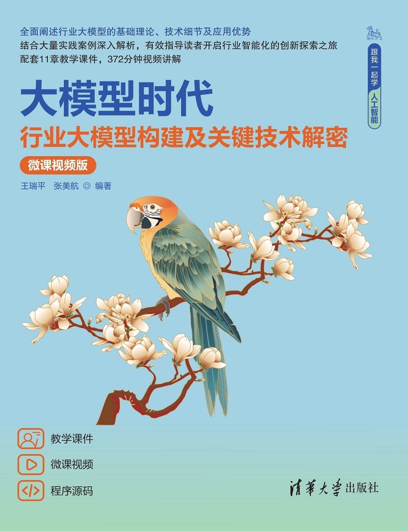 大模型時代——行業大模型構建及關鍵技術解密(微課視頻版)-preview-1