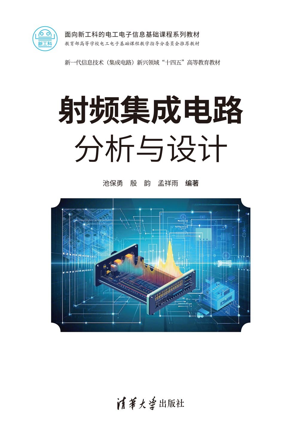 射頻集成電路分析與設計-preview-1
