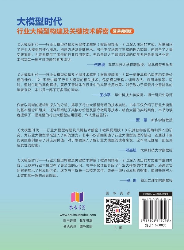 大模型時代——行業大模型構建及關鍵技術解密(微課視頻版)-preview-2