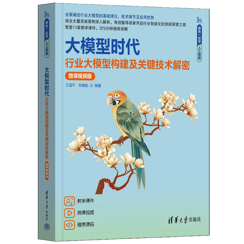 大模型時代——行業大模型構建及關鍵技術解密(微課視頻版)-preview-3
