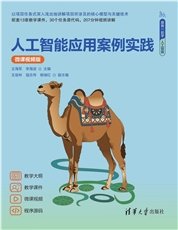大模型時代——行業大模型構建及關鍵技術解密(微課視頻版)-preview-6