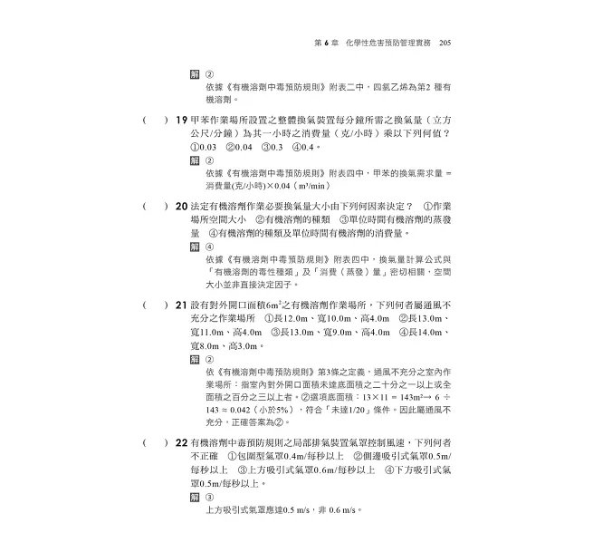 2026【考前衝刺必備】職業安全衛生業務主管經典題庫彙整（適用甲、乙、丙種一般業）（專技高考）-preview-4