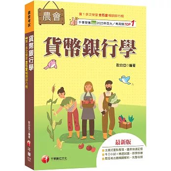 2027【近年各類銀行、農會試題解析】貨幣銀行學(含概要)（農會考試）-preview-1