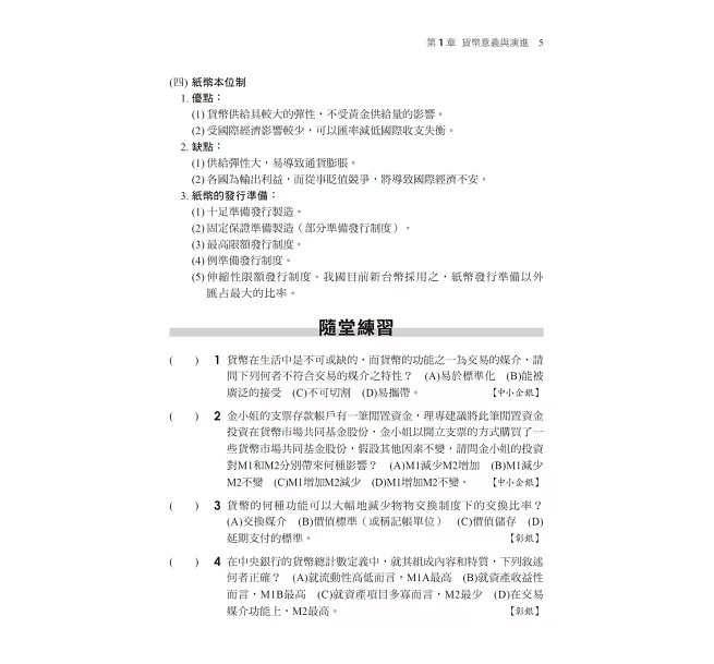 2027【近年各類銀行、農會試題解析】貨幣銀行學(含概要)（農會考試）-preview-3