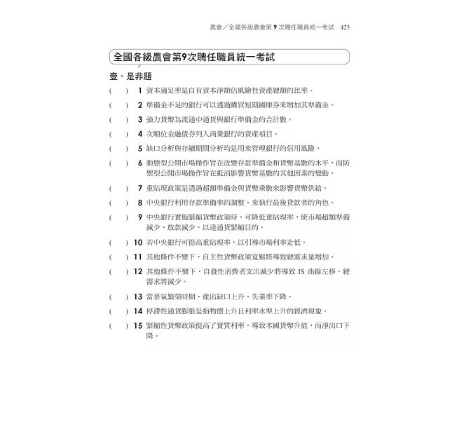 2027【近年各類銀行、農會試題解析】貨幣銀行學(含概要)（農會考試）-preview-5