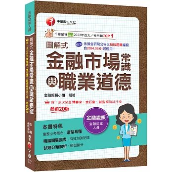 2027【精編綱要圖表】圖解式金融市場常識與職業道德〔20版〕〔金融從業人員〕-preview-1