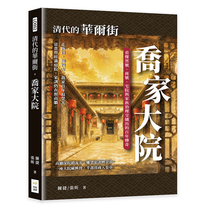 清代的華爾街,喬家大院:看懂票號、商號、宅院與家族治理交織出的百年傳奇-preview-1