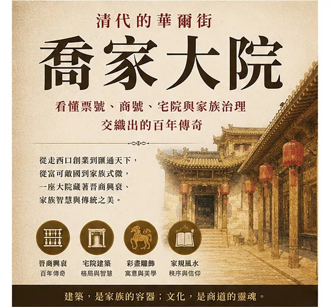 清代的華爾街,喬家大院:看懂票號、商號、宅院與家族治理交織出的百年傳奇-preview-2