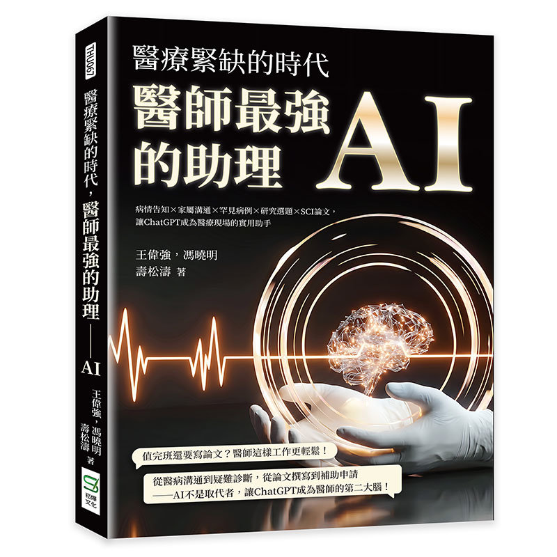 醫療緊缺的時代，醫師最強的助理──AI：病情告知×家屬溝通×罕見病例×研究選題×SCI論文，讓ChatGPT成為醫療現場的實用助手-preview-1